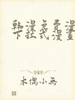 韩漫免费漫画 下拉式漫画