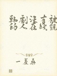 韩剧没有被爱你的人在线观看