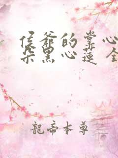 侯爷的掌心娇是朵黑心莲 全本