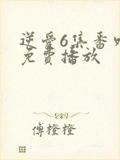 逆爱6集番外篇免费播放