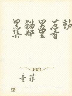 黑猫男友动漫全集哪里看