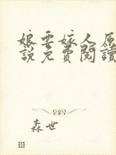 娘要嫁人原著小说免费阅读