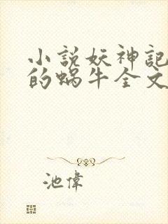 小说妖神记发飙的蜗牛全文下载