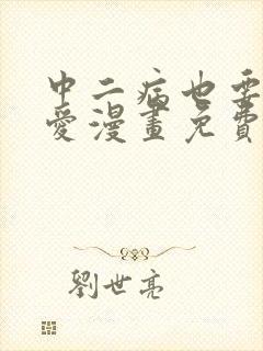 中二病也要谈恋爱漫画免费阅读