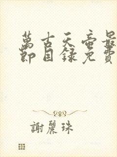 万古天帝最新章节目录免费阅读