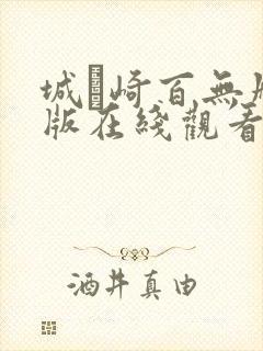 城ヶ崎百无删减版在线观看