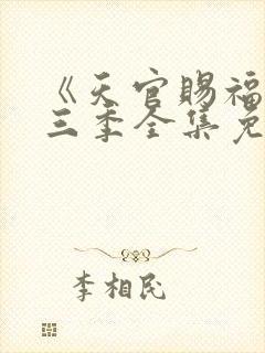 《天官赐福》第三季全集免费观看