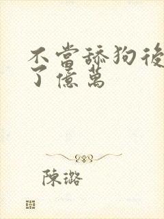 不当舔狗后我成了亿万