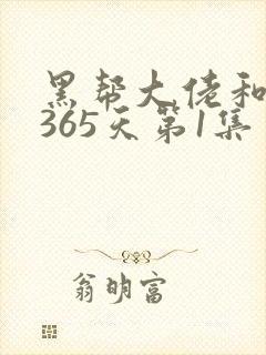 黑帮大佬和我的365天第1集