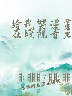 给我哭漫画全集在线观看免费