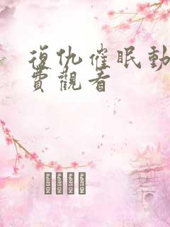 复仇催眠动漫免费观看