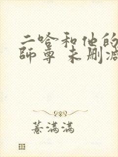 二哈和他的白猫师尊 未删减版