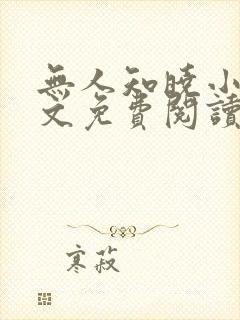 无人知晓小说全文免费阅读