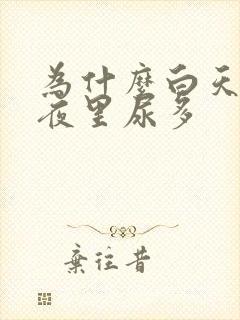 为什么白天尿少夜里尿多