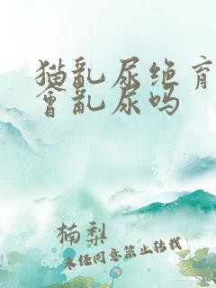 猫乱尿绝育完还会乱尿吗