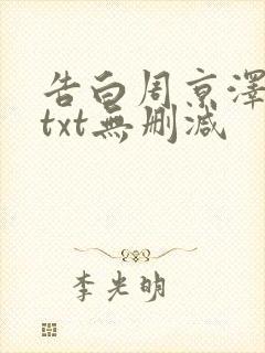 告白周京泽许随txt无删减