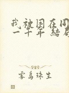 我被困在同一天一千年 结局