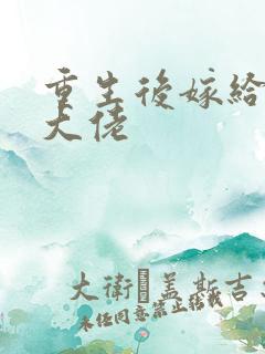 重生后嫁给残疾大佬