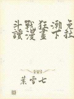 斗战狂潮免费阅读漫画下拉式