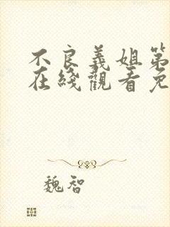 不良义姐第二季在线观看免费全集