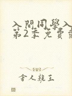 入间同学入魔了第2季免费观看