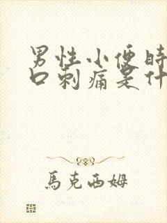 男性小便时尿道口刺痛是什么原因