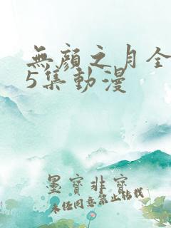 无颜之月全集第5集动漫