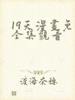 19天漫画免费全集观看