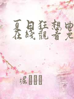 夏日狂想曲动漫在线观看免费