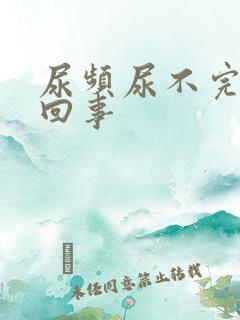 尿频尿不完怎么回事