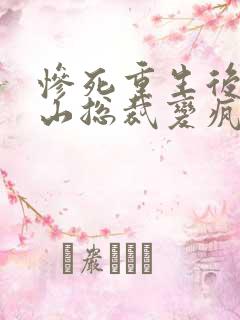 惨死重生后,冰山总裁变疯批了