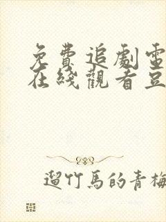 免费追剧电视剧在线观看豆瓣