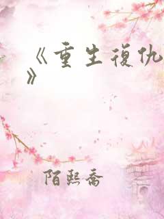 《重生复仇千金》