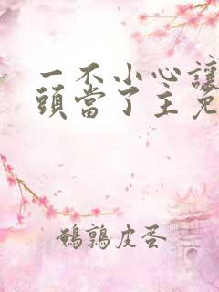 一不小心让死对头当了主免费阅读