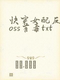 快穿女配反派boss有毒txt