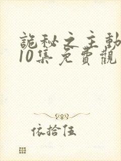 诡秘之主动漫第10集免费观看高清