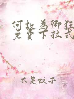 何故为卿狂漫画免费下拉式六漫画