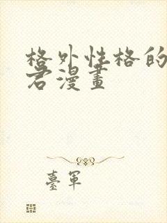 格外性格的深见君漫画