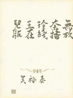 儿玉玲奈无删减版在线播放