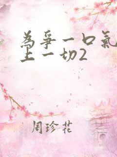 为争一口气我压上一切2