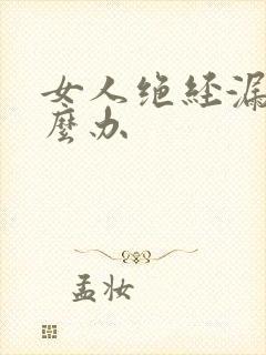 女人绝经漏尿怎么办