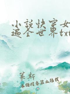 小说快穿女王苏遍全世界txt下载