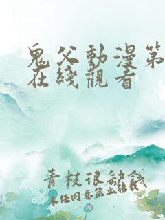 鬼父动漫第一季在线观看