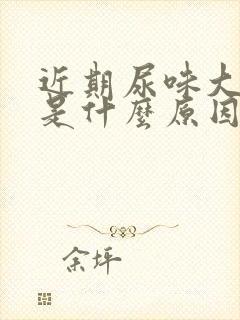 近期尿味大难闻是什么原因