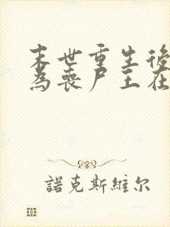 末世重生后我成为丧尸王在线观看