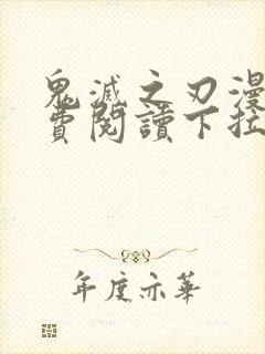 鬼灭之刃漫画免费阅读下拉式六漫画