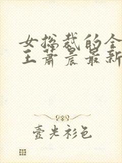 女总裁的全能兵王萧晨最新