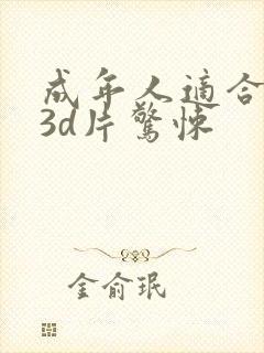 成年人适合看的3d片惊悚