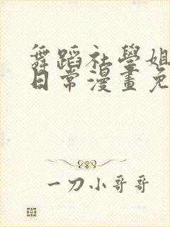 舞蹈社学姐们的日常漫画免费