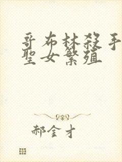 哥布林杀手剑之圣女繁殖